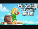 【楽しく実況！】~緑の勇者の漂流記~ ゼルダの伝説 夢をみる島【最終回】