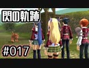 #017 軌跡好きの【閃の軌跡Ⅰ改】実況だよ