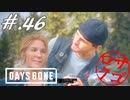【DaysGone】ヘタレゴーン【初見実況】#.46