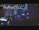 【３周年】私だってヤるときゃヤりまっせ#175【Dead by Daylight】