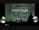 【ゆっくり実況】木曾と村紗のゲーム巡りpart1　「SPITFIRE1940」