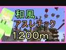 【雪屋敷伍番】初挑戦！和風アスレ　1200mに挑戦！【アスレチックマイクラ】
