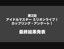【最終結果】第2回アイドルマスター ミリオンライブ！カップリング・アンケート！【1〜50位まで】