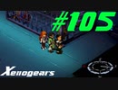 【実況】限りなく初見に近い『ゼノギアス』を雑談実況　Part105