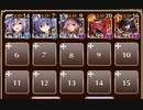 制約：ブロック偶数限定　放置【千年戦争アイギス 巨獣王子+レオラ+イベユニ白以下】