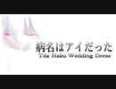 1611【MMD】病名はアイだった【Tda Haku Wedding Dress】