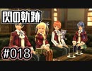 #018 軌跡好きの【閃の軌跡Ⅰ改】実況だよ