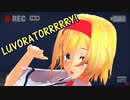【東方MMD1080p】アリス・マーガトロイドのLUVORATORRRRRY!【魔理沙もいるよ】