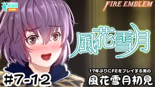【ファイアーエムブレム 風花雪月（金鹿・ハード・クラシック）】17年ぶりにFEを初見プレイ part52
