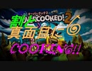 ψ実況ψ割と真面目にCOOKING!!【OVERCOOKED!2】六品目