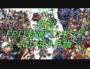 月刊 FF11動画 ランキング　2019年9月版