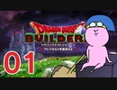 【DQB】ちょすこのドラゴンクエストビルダーズ～豆腐部屋生活～【part１】