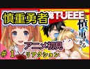 覇権！？【慎重勇者】1話を見た反応【2019年秋アニメ】〜この勇者が俺ＴＵＥＥＥくせに慎重すぎる〜