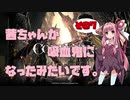 【CODE VEIN実況】茜ちゃんが吸血鬼になったみたいです。その７【琴葉姉妹＋弦巻マキ】