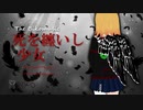 【歌ってみた】死を纏いし少女【びこミュージック】