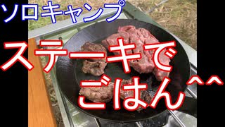 ソロキャンプ　ステーキでごはん＾＾