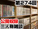 【会員限定】三人称雑談公開収録第274回