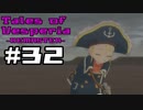【宵星実況】テイルズオブヴェスペリア　Part32