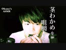 【Okano's ASMR】初めて食べる, 茎わかめの, 咀嚼音【音フェチ】【咀嚼音注意】