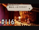 【OCTOPATH TRAVELER】バトルジョブ縛り・摩訶不思議の舞ブーストMAX発動で完クリ目指す⁂Part116【実況プレイ】(ネタバレあり)