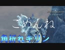 【MHW】ラージャンにいじめられたキリンに追い打ちをかけるハンターの鑑【モンスターハンターワールドアイスボーン】