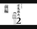 【楽しく実況！】~皆は空気...読めてる？~ 空気読み。2【前編】