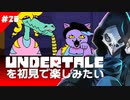 卍【Undertale】を初見で楽しんでたがそろそろ終わりらしい？20