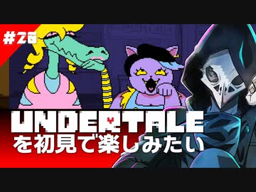 卍【Undertale】を初見で楽しんでたがそろそろ終わりらしい？20