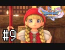 【実況】人見知りな勇者御一行と虚言癖の村人 #9【DQ11S】