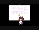 【第十九回】きりたんの、文学ラジオ。 【ルイス・キャロル】