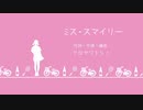 ミス・スマイリー／AZUKI【VOCALOID オリジナル曲】