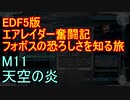 【地球防衛軍５】エアレイダー奮闘記　フォボスの恐ろしさを知る旅　Ｍ１１【実況】