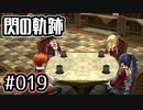 #019 軌跡好きの【閃の軌跡Ⅰ改】実況だよ