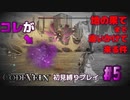 【CODE VEIN 初見縛りプレイ】鬼畜ボスに蹂躙された男の末路 -part5-
