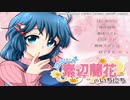 【ゆるふわ即死ゲー実況】可愛い子には即死させよ【Part1】