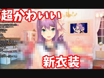 桜凛月の可愛すぎる新衣装お披露目の瞬間