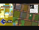 約２か月ぶりの島開拓『ドラゴンクエストビルダーズ２』実況プレイpart84【DQB2】【ドラクエビルダーズ２】
