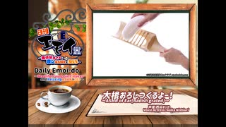 日刊エモイ堂　大根おろしつくるよー！(西瓜すいか)