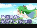 世界の果てまで行ってみよう！　片道勇者+実況プレイ第13回