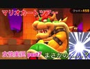 □■マリオカートツアーを実況プレイ part7【女性実況】