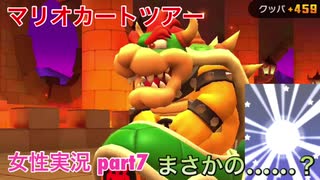 □■マリオカートツアーを実況プレイ part7【女性実況】