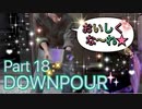 【実況】サイレントヒル ダウンプアやろうぜ！　その１８ッ！