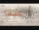 قف شامخاً【HTS】