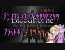 【ゆかり少尉】電脳将校ゆかりとマキのブラッドボーン 26話【マキ准尉】