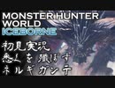 【初見実況】MHW:アイスボーン 番外編【悉くを殲ぼすネルギガンテ編】