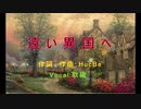 遠い異国へ