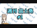 【10/1～10/6】だいたい3分で分かる先週の葵ちゃん【週刊富士葵#1】