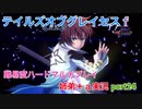 □■テイルズオブグレイセスfをマルチプレイ実況 part24【姉弟＋ａ実況】