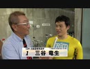 三谷 竜生【本気の競輪TV】中野浩一の【第28回寬仁親王牌･世界選手権記念トーナメント】注目選手インタビュー