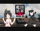 【WoT】陸軍艦娘の戦車道　其乃捌拾陸【UDES03＋α】